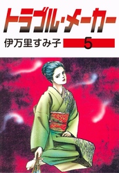 トラブル・メーカー　5