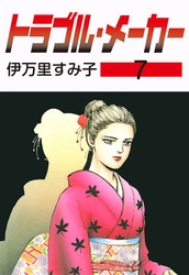 トラブル・メーカー　7