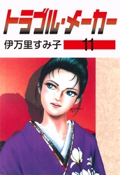 トラブル・メーカー　11