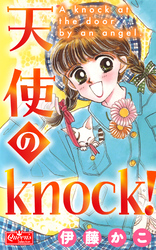 天使のknock！