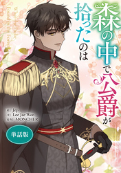 森の中で公爵が拾ったのは　【単話版】: 44
