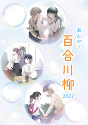 あんかー百合川柳 2022