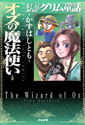 まんがグリム童話　オズの魔法使い　１巻