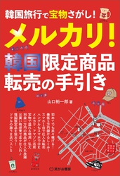 韓国旅行で宝物さがし！メルカリ！韓国限定商品　転売の手引き――韓国旅行のついでに、サクッと稼ごう