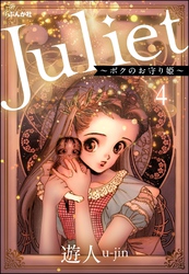 Juliet ～ボクのお守り姫～（分冊版）　【第4話】