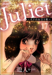 Juliet ～ボクのお守り姫～（分冊版）　【第17話】