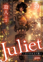 Juliet ～ボクのお守り姫～（分冊版）　【第39話】