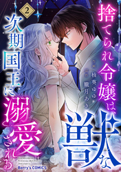 捨てられ令嬢は、獣な次期国王に溺愛される2巻