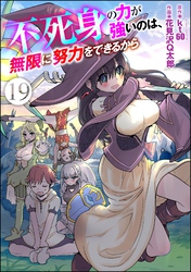 不死身の力が強いのは、無限に努力をできるから（分冊版）　【第19話】