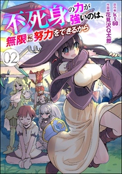 不死身の力が強いのは、無限に努力をできるから（分冊版）　【第2話】