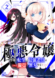 極悪令嬢～令嬢に転生した最強老兵はスキル「魔弾」で無双する～【電子単行本版】２