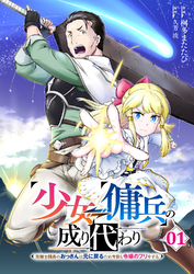 少女⇔傭兵の成り代わり~元騎士団長のおっさんは元に戻るため今日も令嬢のフリをする~【電子単行本版】１