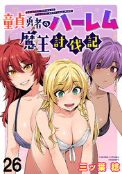 童貞勇者のハーレム魔王討伐記 【連載版】２６