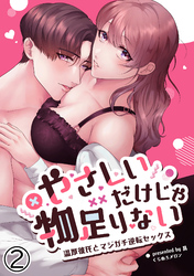 やさしいだけじゃ物足りない！～温厚彼氏とマジガチ逆転セックス～2