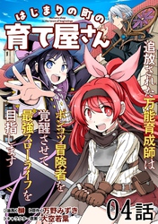 はじまりの町の育て屋さん～追放された万能育成師はポンコツ冒険者を覚醒させて最強スローライフを目指します～ 第4話【単話版】