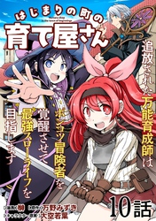 はじまりの町の育て屋さん～追放された万能育成師はポンコツ冒険者を覚醒させて最強スローライフを目指します～ 第10話【単話版】