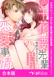 大学デビューの千花と要先輩の恋愛事情～入学初日に処女を奪われセフレに！？～【合本版】