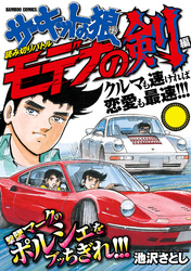 サーキットの狼読み切りバトル モデナの剣編