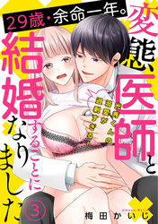 29歳・余命一年。変態医師と結婚することになりました～光秀くんの溺愛が過剰すぎる！～(3)