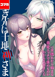 嫁ぎ先は土地神さま -一目惚れから始まる溺愛エッチで誰のものかわからされました-【コマカ】 嫁ぎ先は土地神さま その2