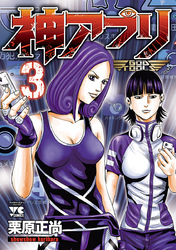 神アプリ　3