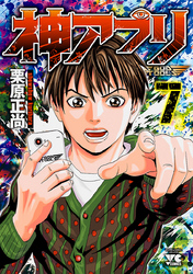 神アプリ　7