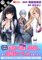 ハズレスキル『添い寝』が覚醒し、僕が最強ハーレムを築くまで ～密着添い寝で願望解放！？誘惑されまくって困ってます！！～（コミック） 分冊版 17