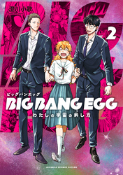 BIG BANG EGG～わたしの宇宙の孵し方～ 2巻