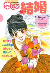 幸せな結婚　Ｔｕｌｉｐ～永遠の愛