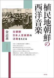 植民地朝鮮の西洋音楽　在朝鮮日本人音楽家の活動をたどる