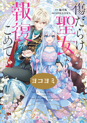傷だらけ聖女より報復をこめて【ヨコヨミ】: 39