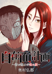 自在面計画～君が望んだ僕の顔～　【連載版】: 12