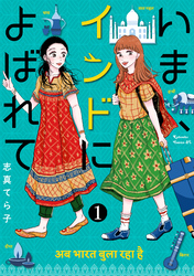 いま、インドによばれて　分冊版