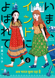 いま、インドによばれて　分冊版（４）