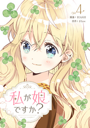 私が娘ですか？ 4