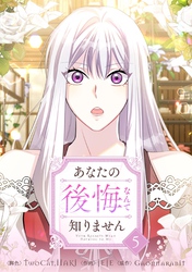 あなたの後悔なんて知りません 5