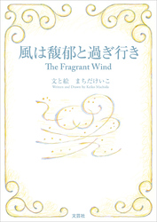 風は馥郁と過ぎ行き The Fragrant Wind