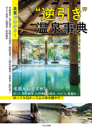 泉質でわかる！ “逆引き”温泉事典