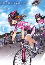 南鎌倉高校女子自転車部（３）