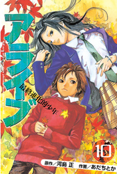 アライブ　最終進化的少年（１０）