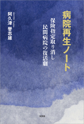 病院再生ノート 保険指定取り消し民間病院の復活劇