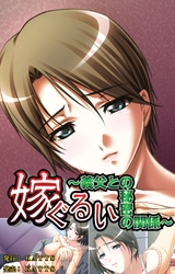 嫁ぐるい～義父との秘密の関係～