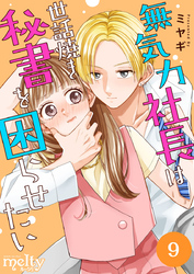 無気力社長は世話焼き秘書を困らせたい 9巻