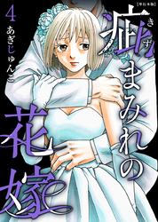 疵まみれの花嫁　単行本版 4巻