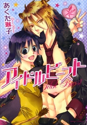 アイドルビースト