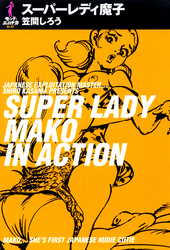 スーパーレディ魔子