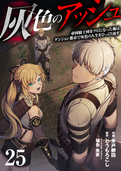 灰色のアッシュ２５（分冊版）