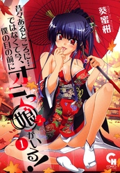 昔々あるところに…ではなくて今、僕の目の前にオニっ娘がいる！