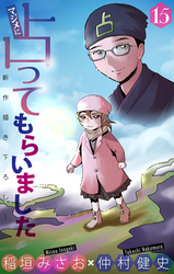 マジメに占ってもらいました15［1話売り］