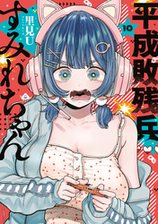 平成敗残兵すみれちゃん（１０）